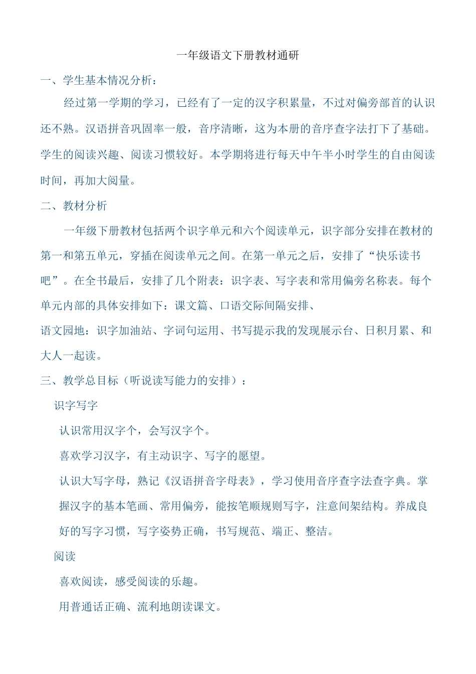一年级语文下册教材通研_第1页