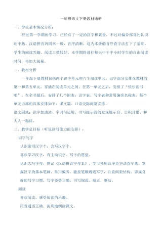 一年级语文下册教材通研