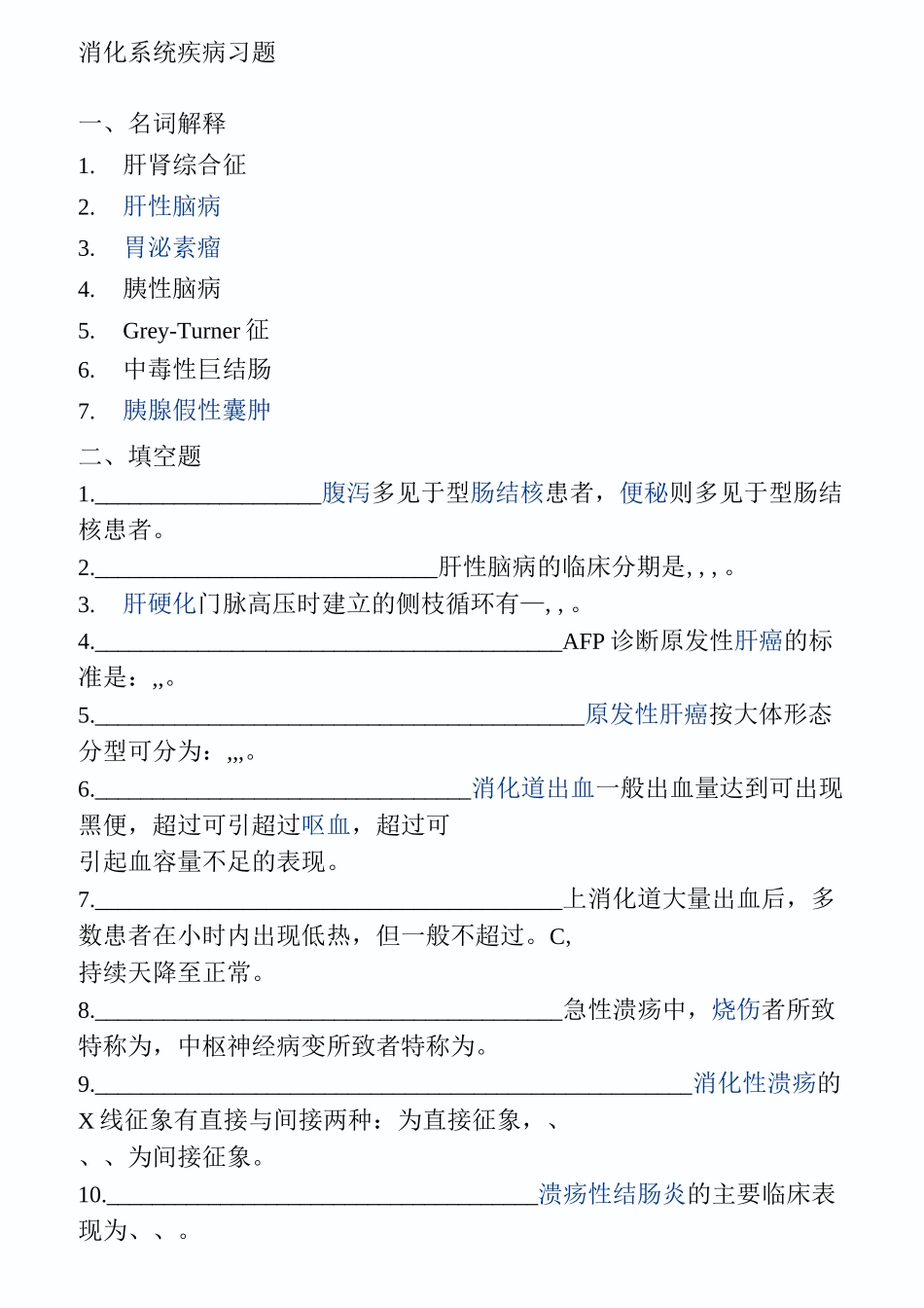 内科消化系统习题综述_第1页