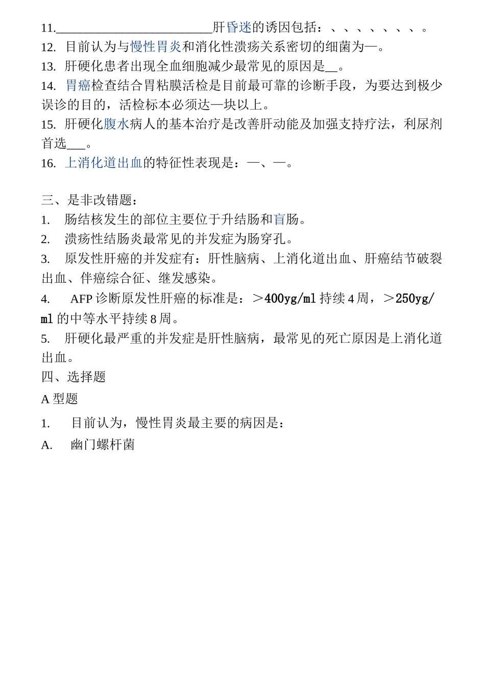内科消化系统习题综述_第2页
