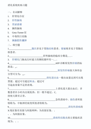 内科消化系统习题综述