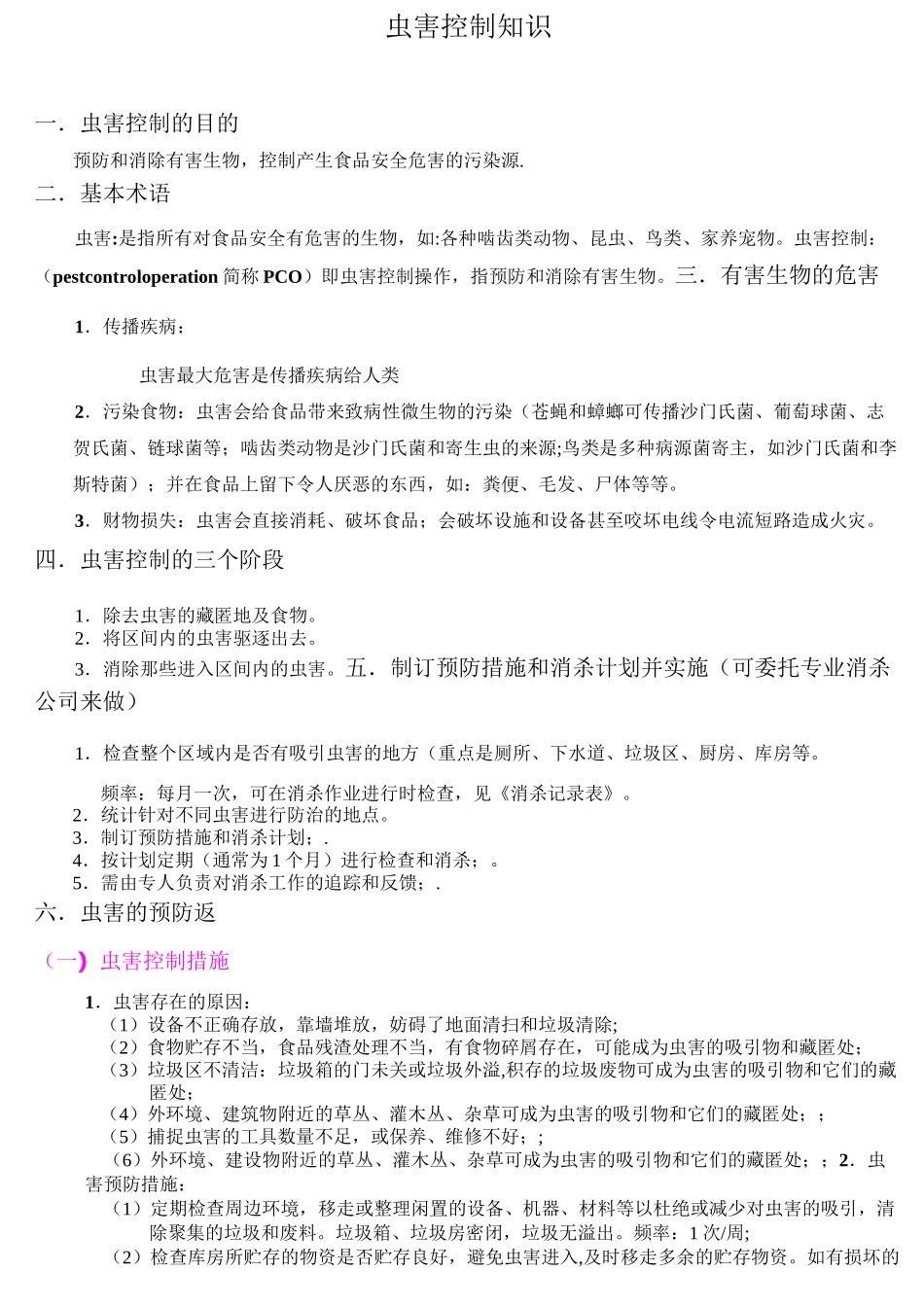 虫害控制知识_第1页