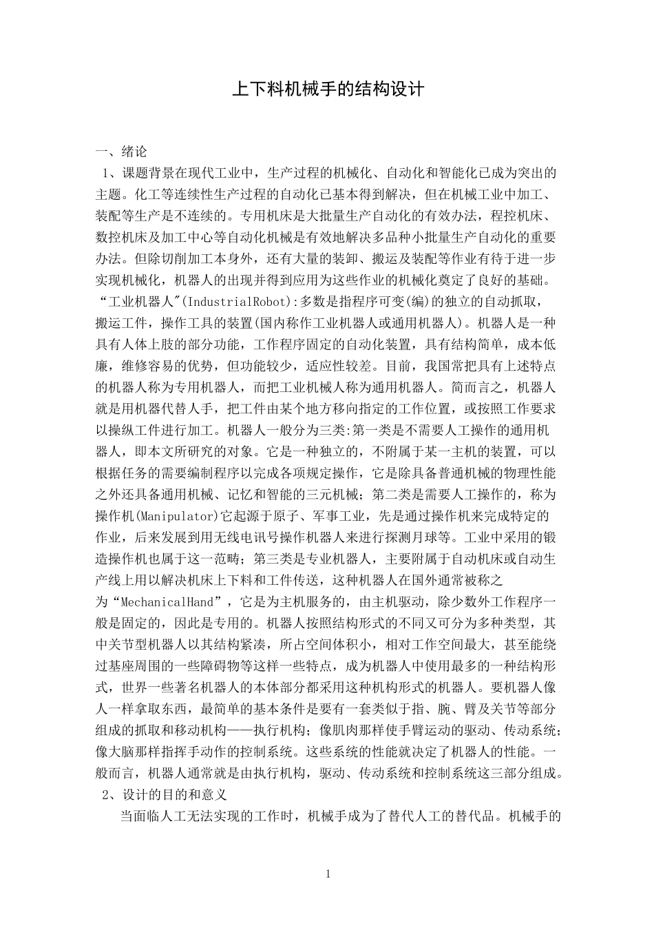 上下料机械手的结构设计_第1页