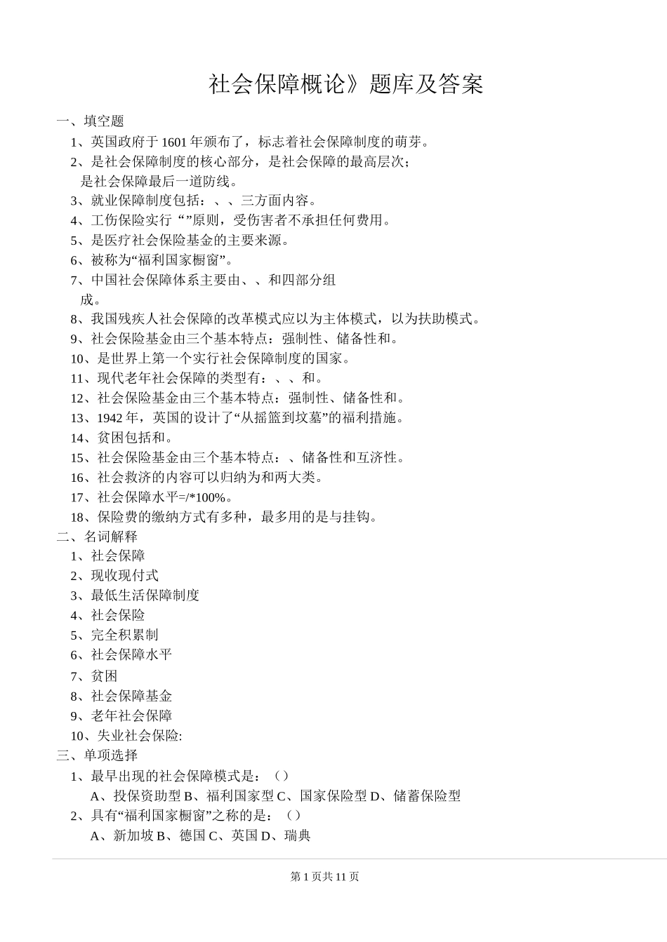 《社会保障概论》题库及答案_第1页