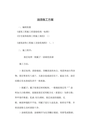 墙面、天花批灰乳胶漆施工方案