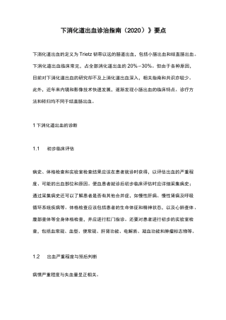 《下消化道出血诊治指南(2020)》要点