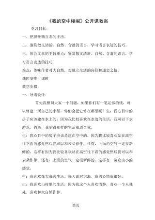 《我的空中楼阁》公开课教案-文档资料