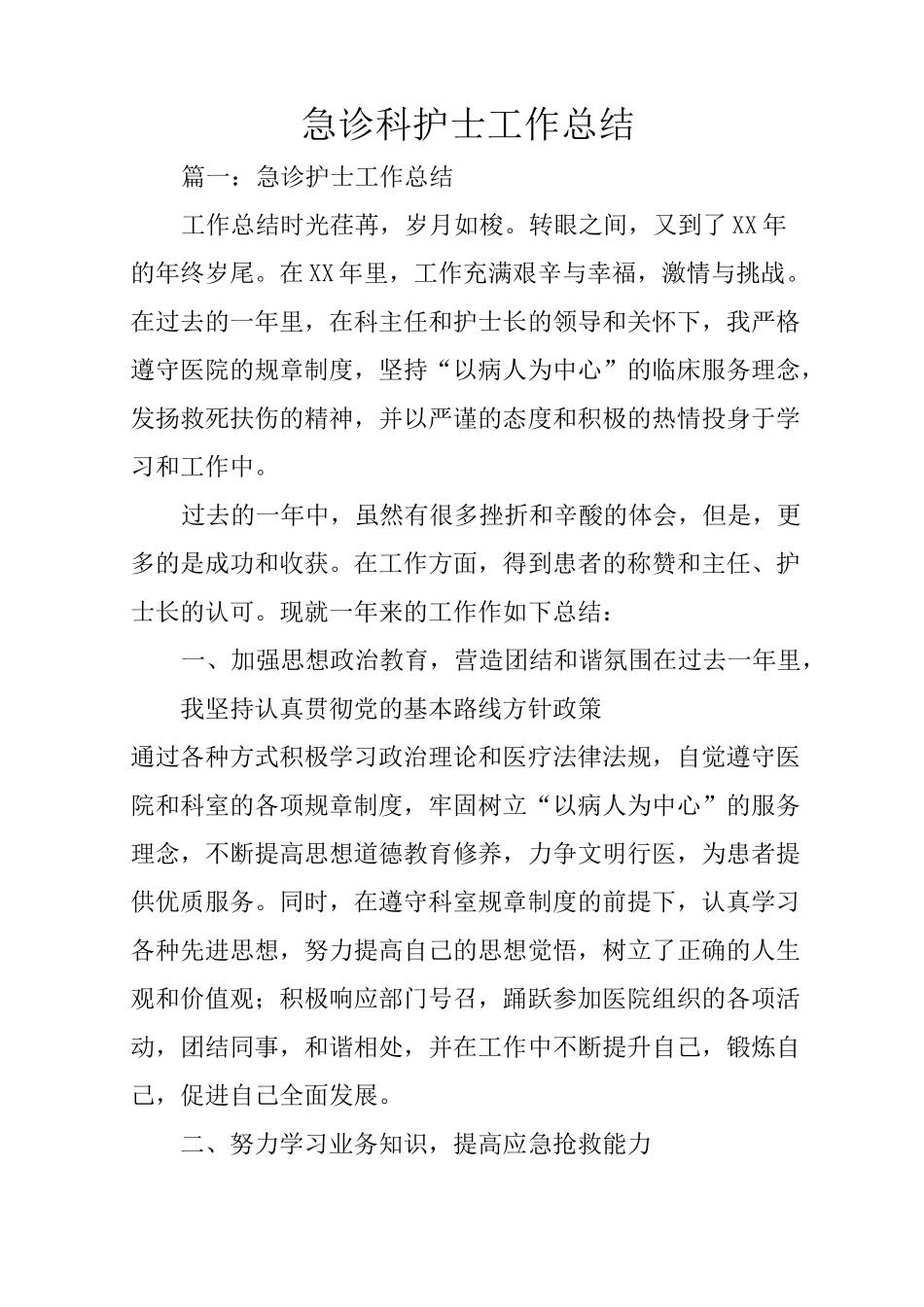 急诊科护士工作总结_第1页