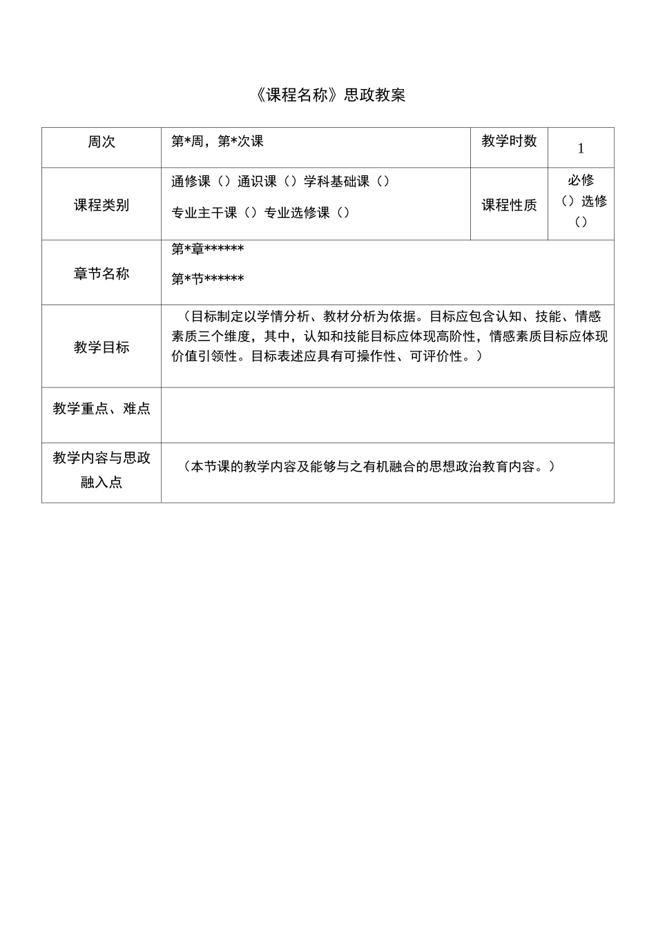 整理课程思政教学设计模板_《课程名称》思政教案_第1页