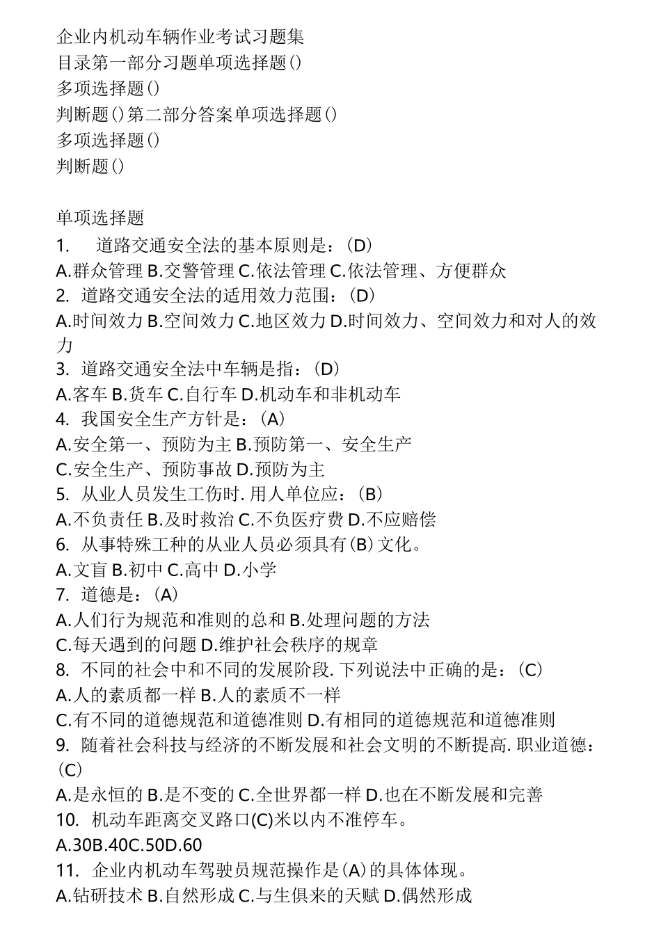 企业内机动车辆驾驶员考证试题库完整_第1页