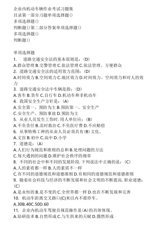 企业内机动车辆驾驶员考证试题库完整