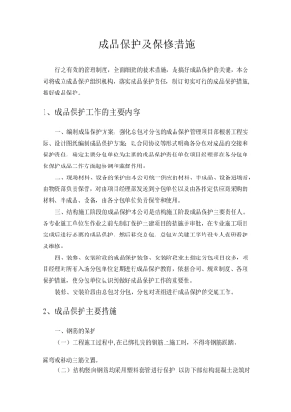 成品保护及保修措施