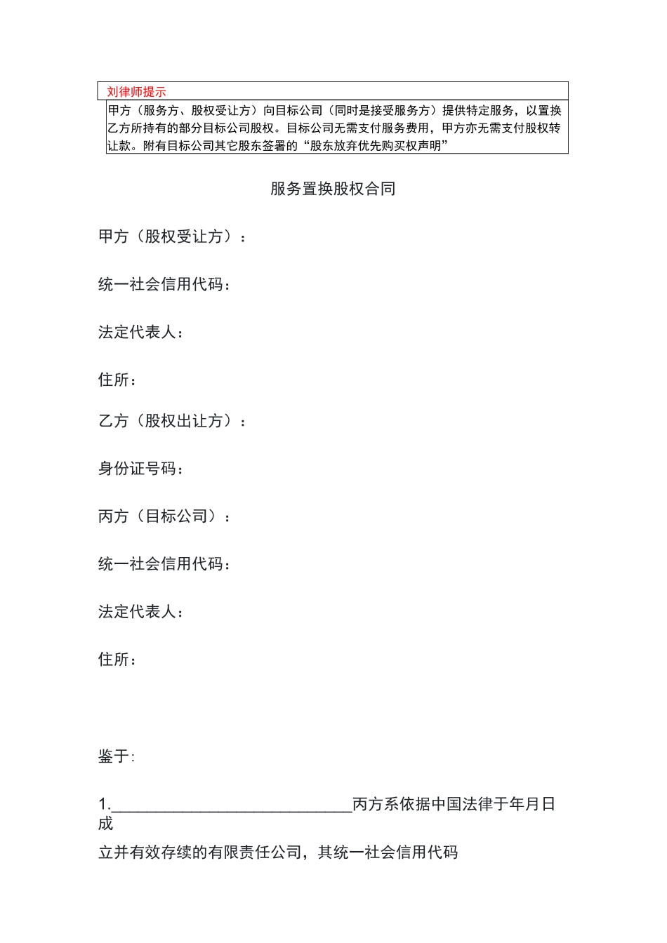 服务置换股权合同_第1页