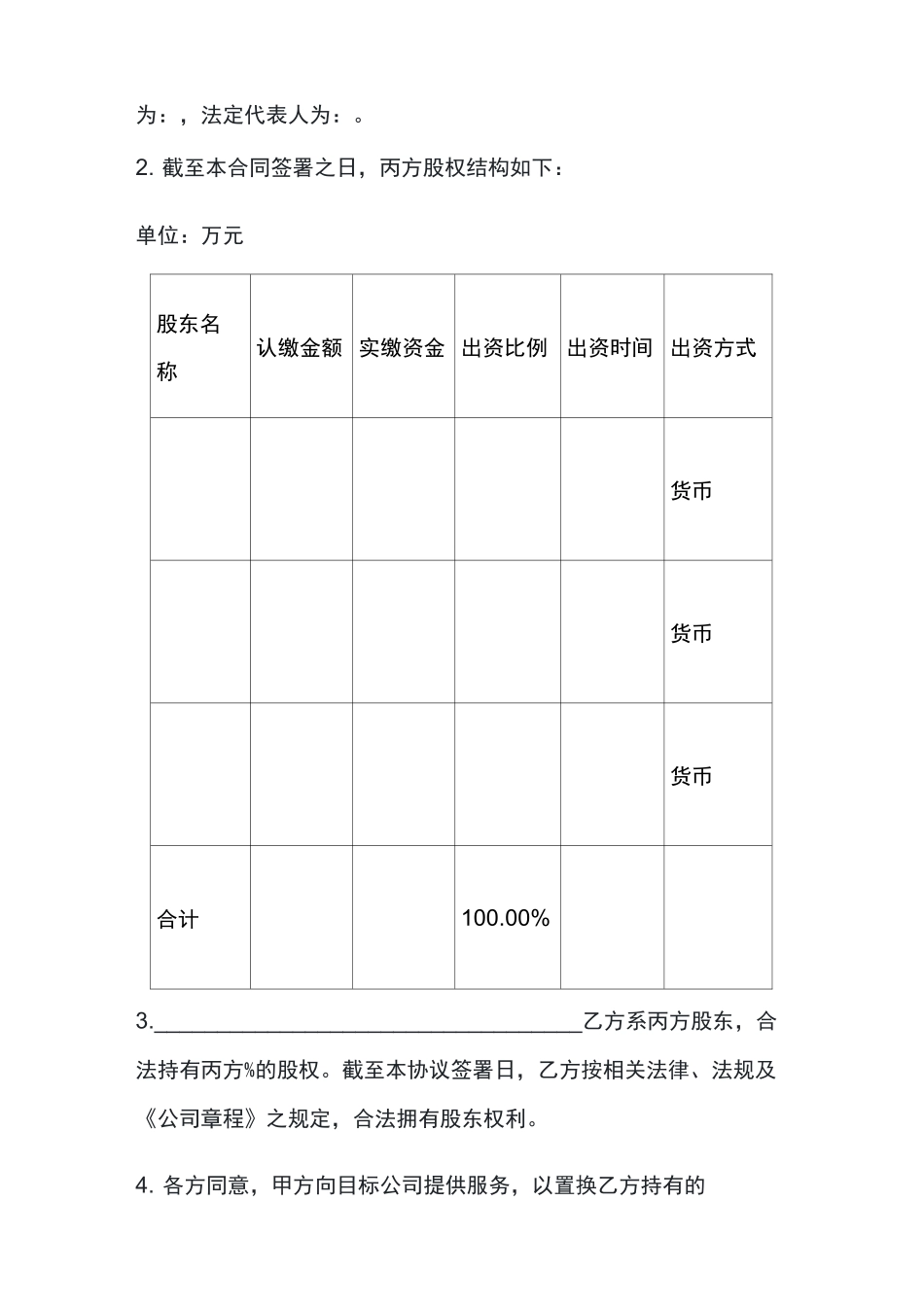 服务置换股权合同_第2页