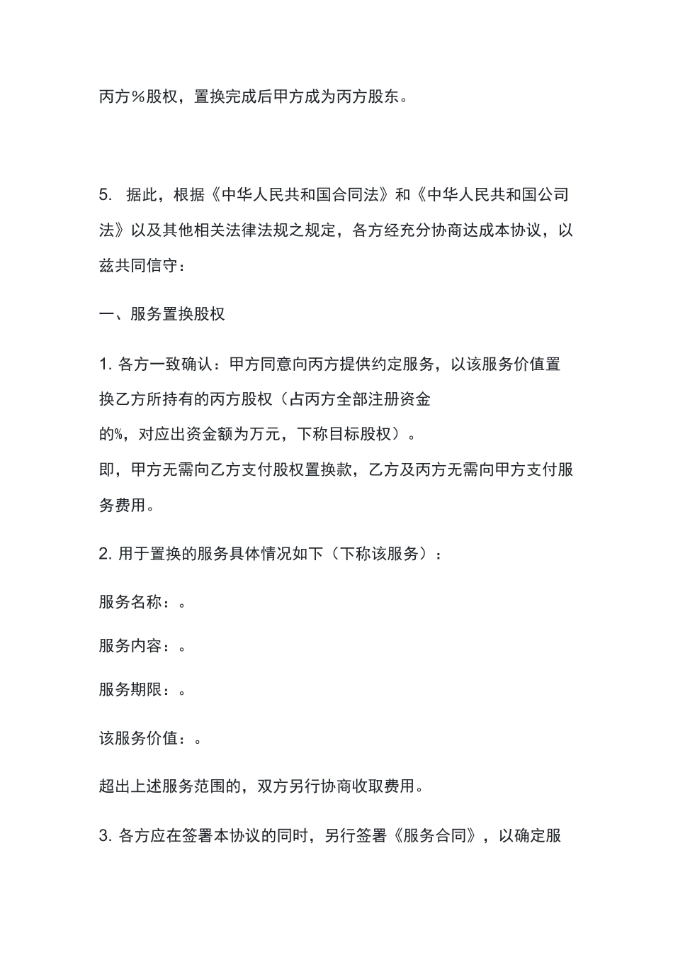 服务置换股权合同_第3页