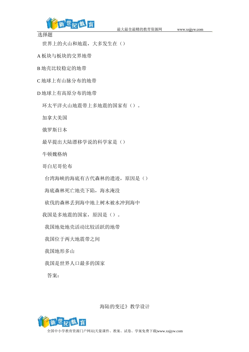 海陆变迁习题_第1页