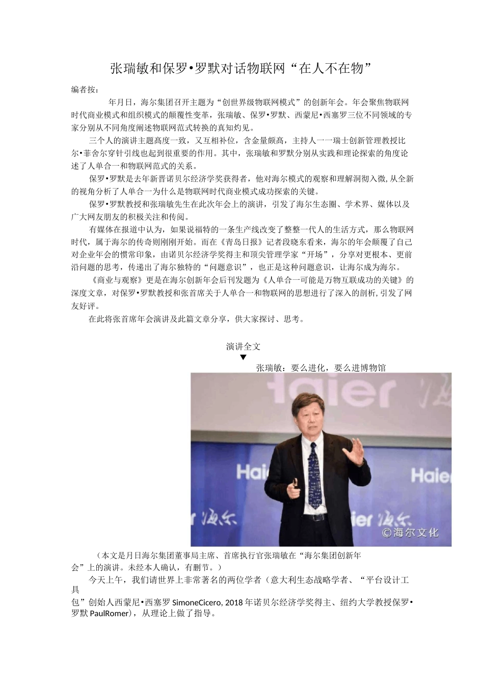 张瑞敏和保罗 罗默对话物联网“在人不在物”_第1页