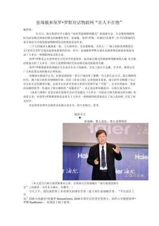 张瑞敏和保罗 罗默对话物联网“在人不在物”