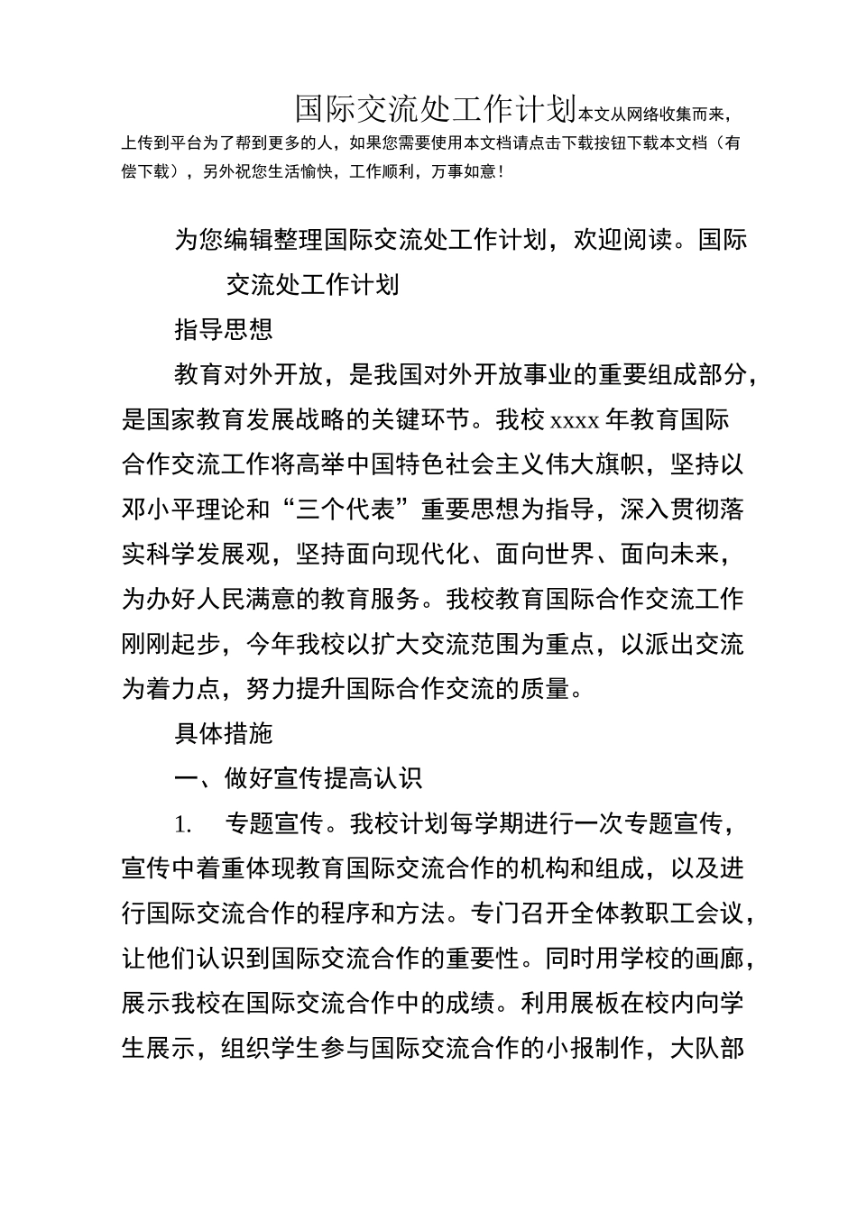 国际交流处工作计划_第1页