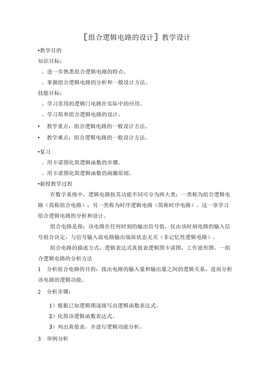 《组合逻辑电路的设计》教学设计_第1页