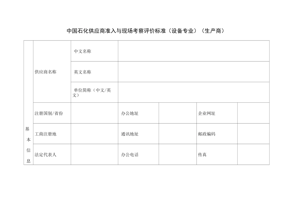 中国石化供应商准入与现场考察评价_第1页