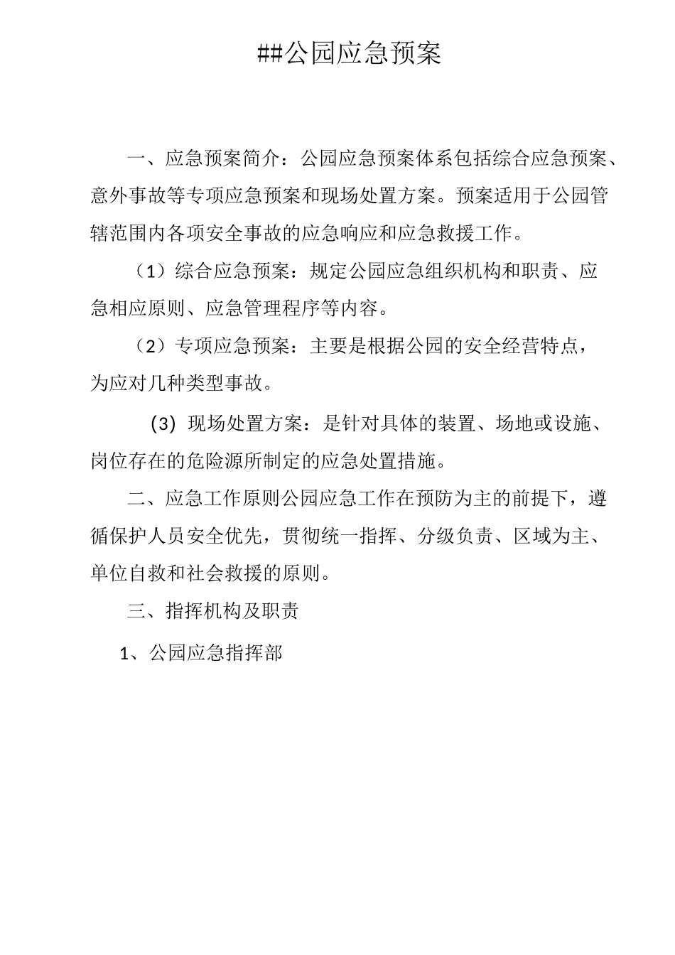 公园应急预案_第2页