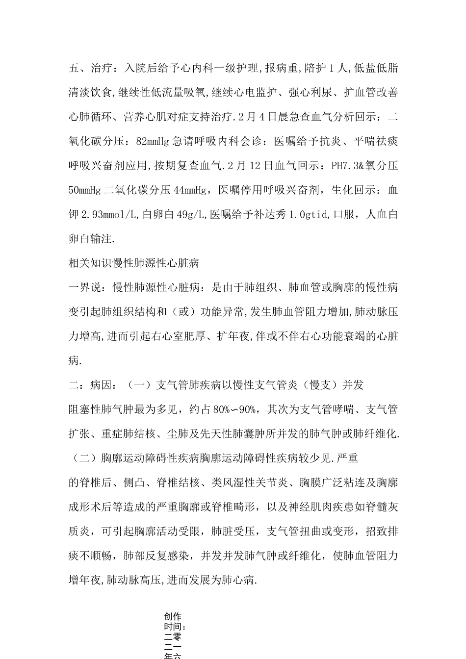 慢性肺源性心脏病的护理查房_第2页