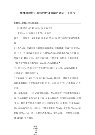 慢性肺源性心脏病的护理查房