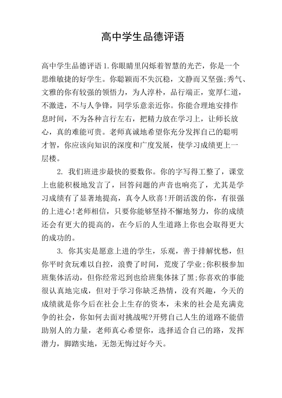 高中学生品德评语_第1页