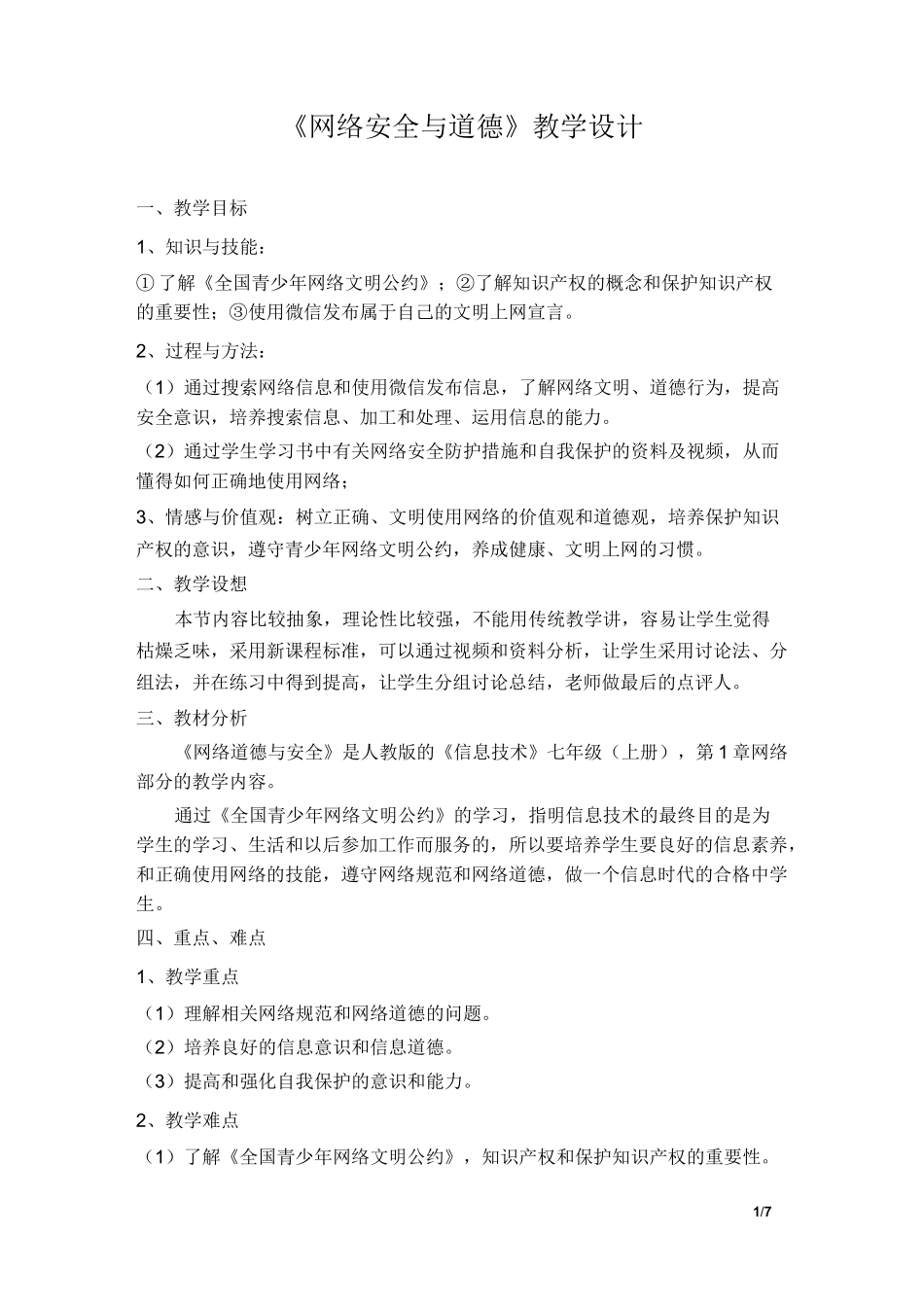 信息技术 网络安全与道德 教学设计_第1页