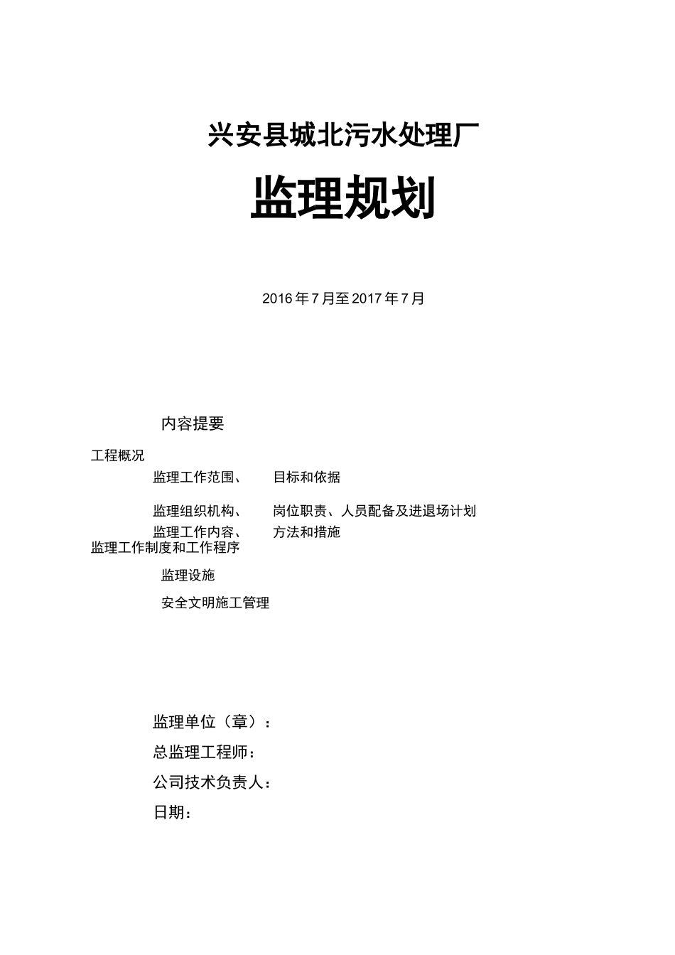 兴安县污水处理厂监理规划_第1页