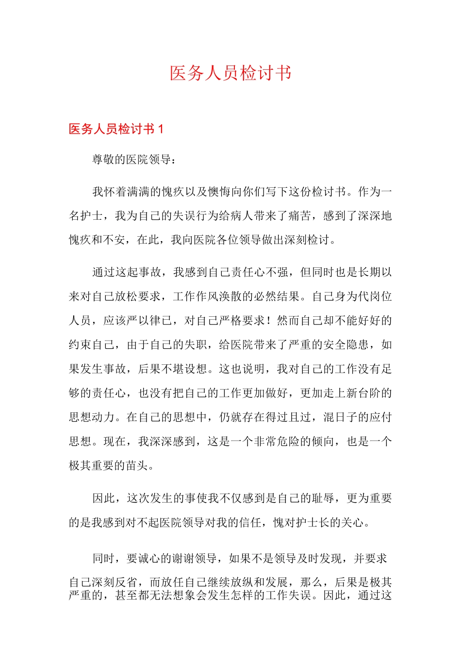医务人员检讨书_第1页