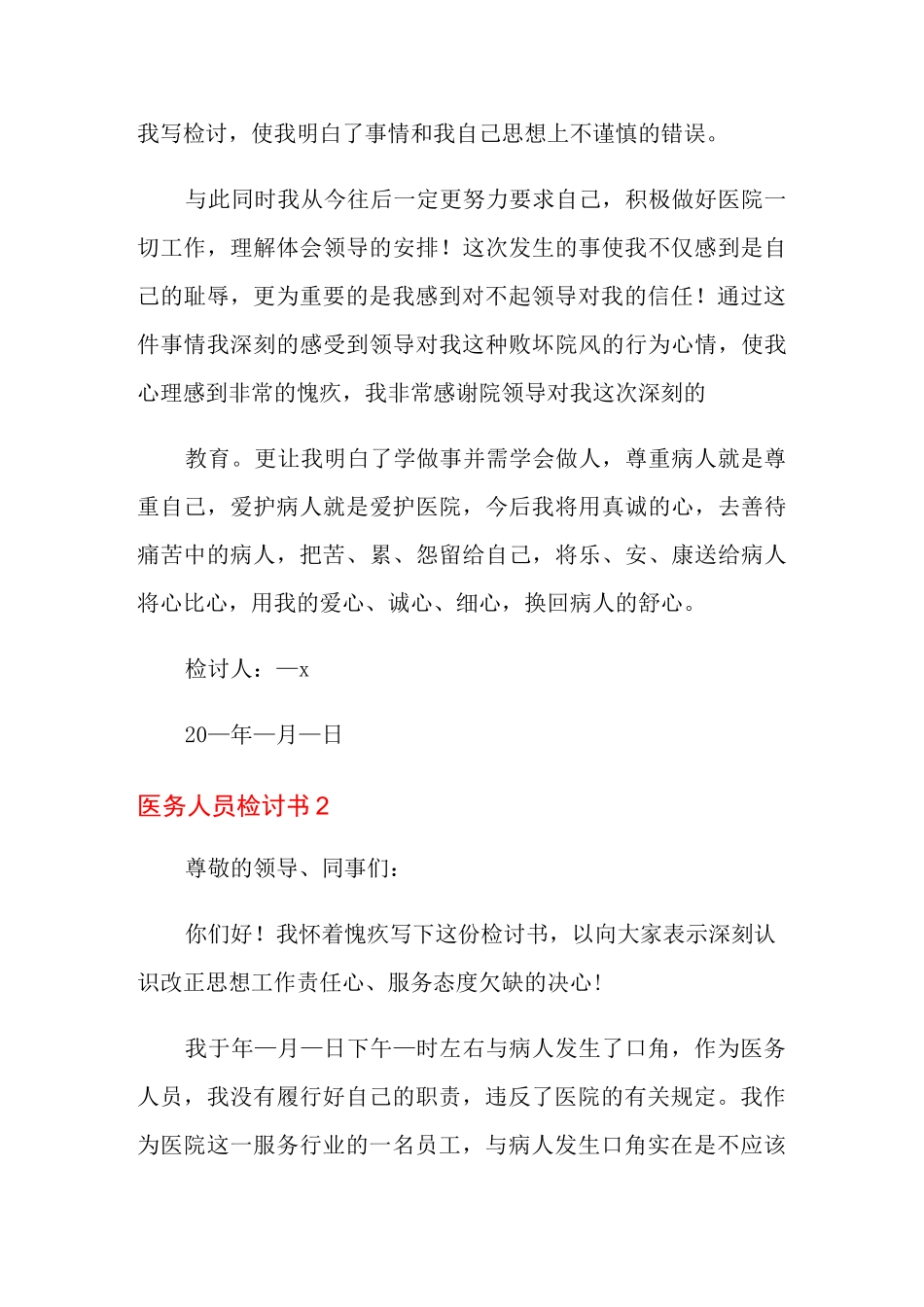 医务人员检讨书_第3页