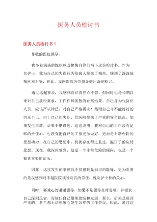 医务人员检讨书