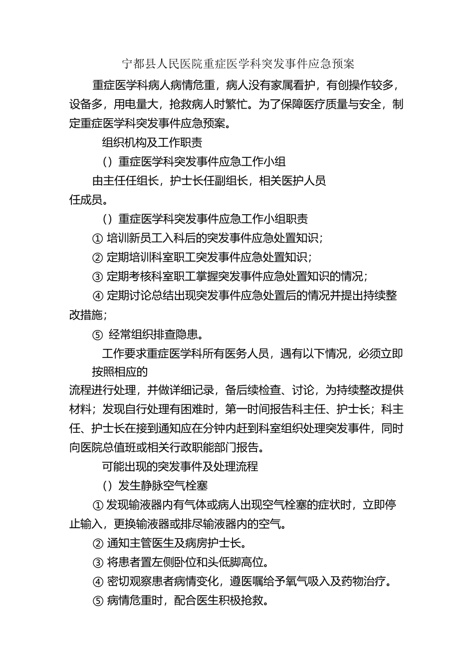 重症医学科突发事件应急预案_第1页