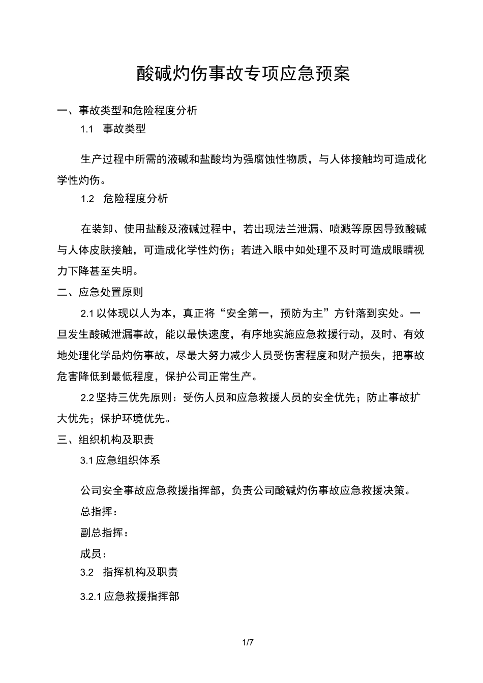 酸碱灼伤事故专项应急处置预案_第1页