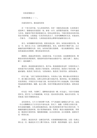 经典爱情散文(精选20篇)_爱情美文