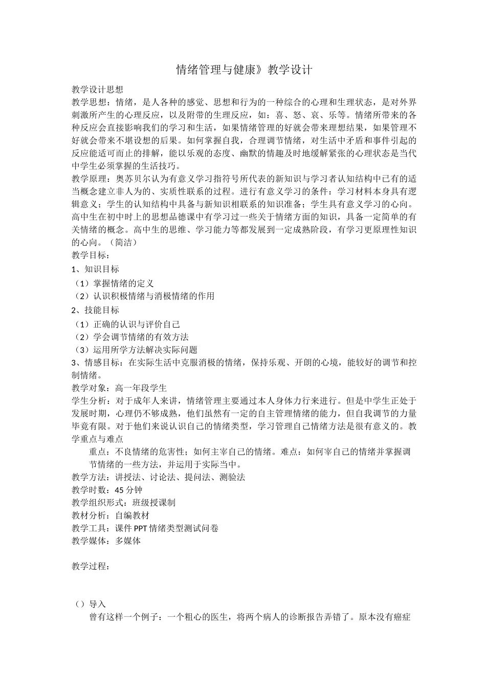 (情绪管理)教案：情绪管理与健康_第1页