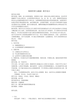 (情绪管理)教案：情绪管理与健康