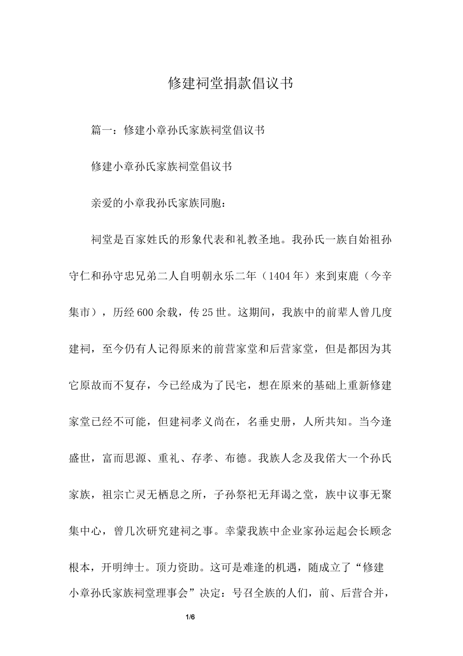 修建祠堂捐款倡议书_第1页