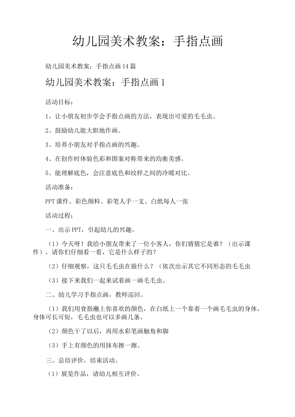 幼儿园美术教案手指点画_第1页