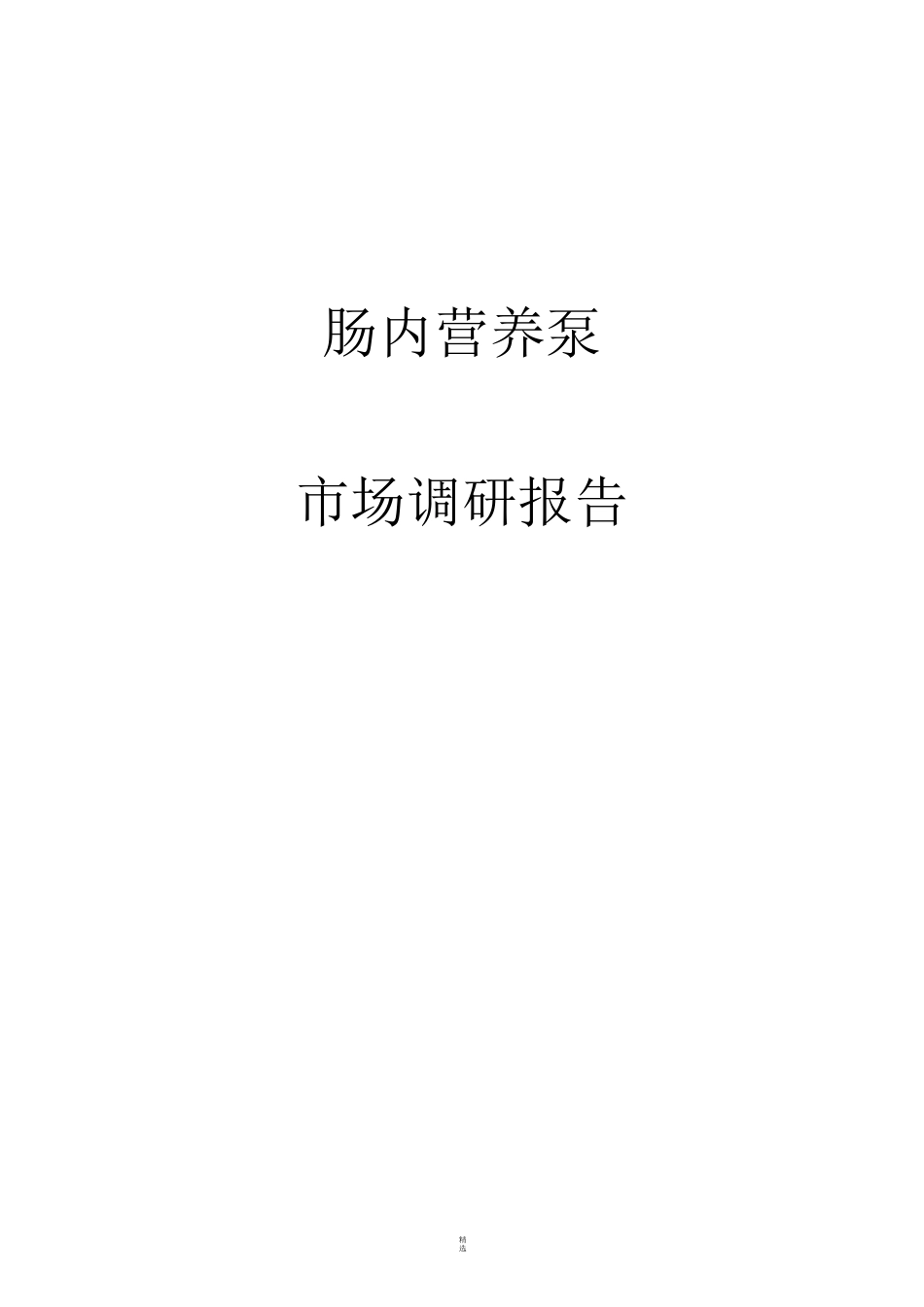 肠内营养泵市场调研_第1页