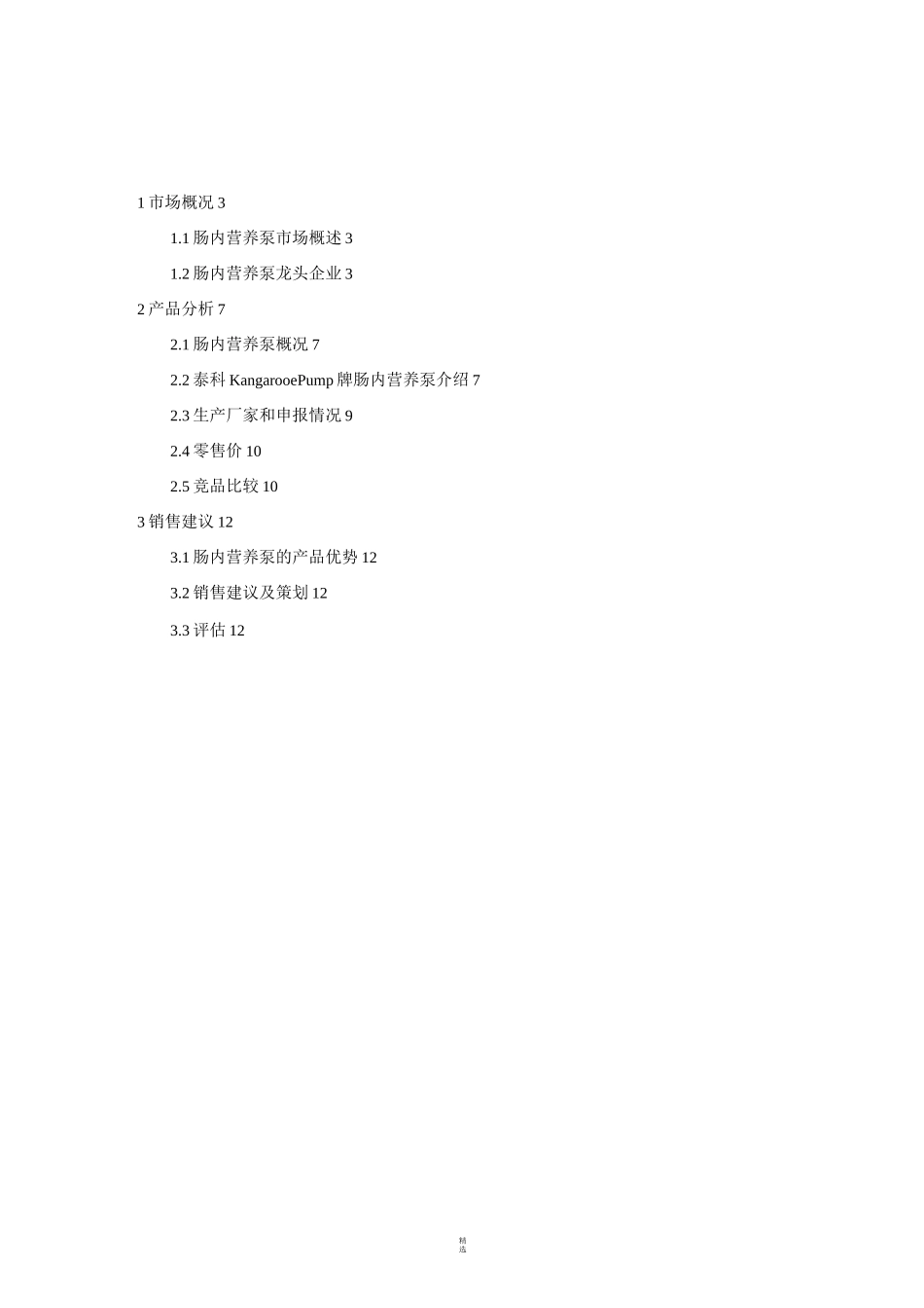 肠内营养泵市场调研_第2页