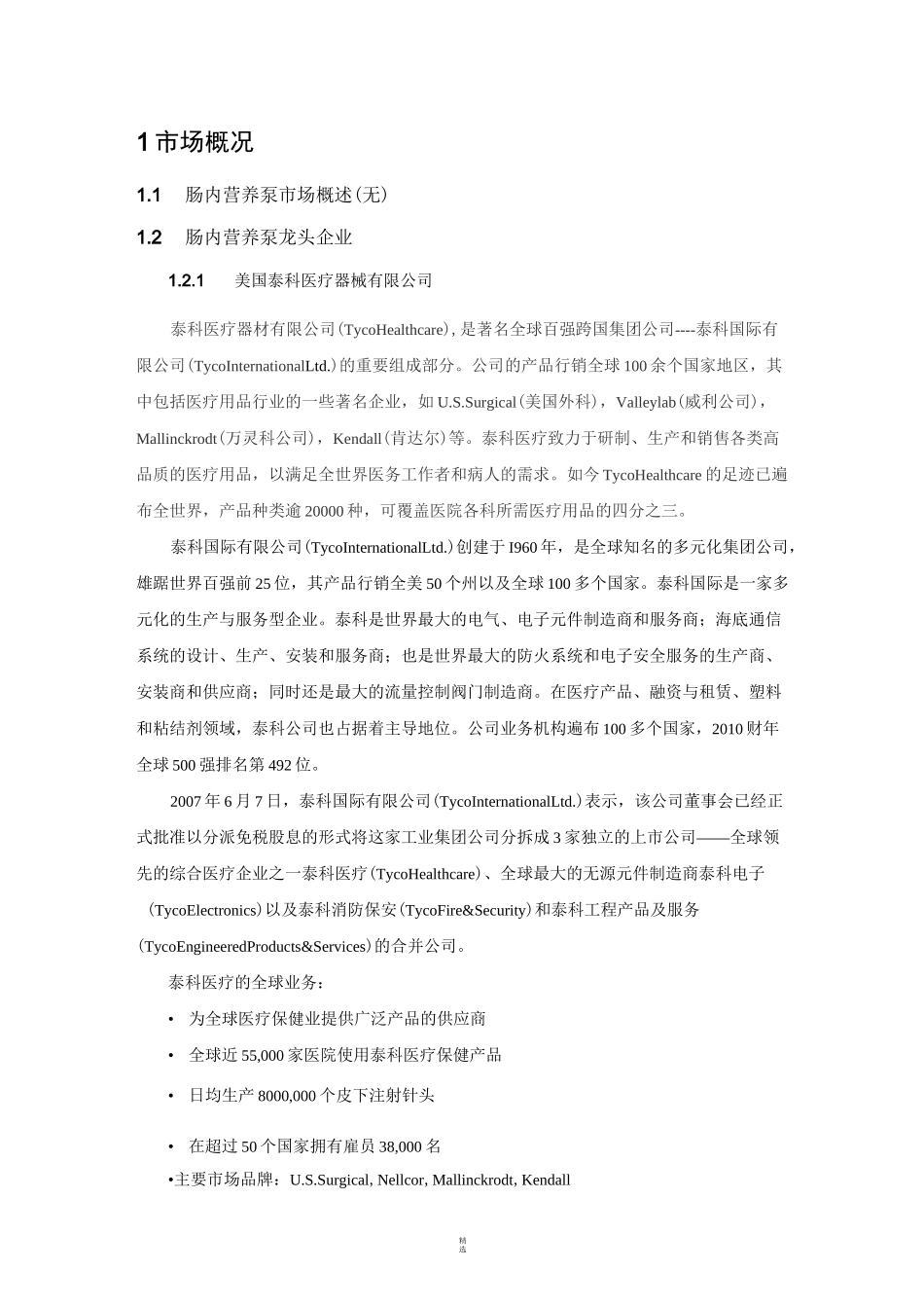 肠内营养泵市场调研_第3页