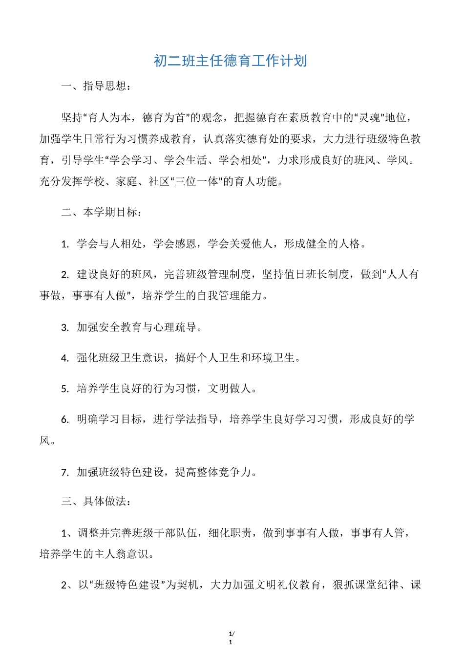 【德育工作计划】初二班主任德育工作计划_第1页