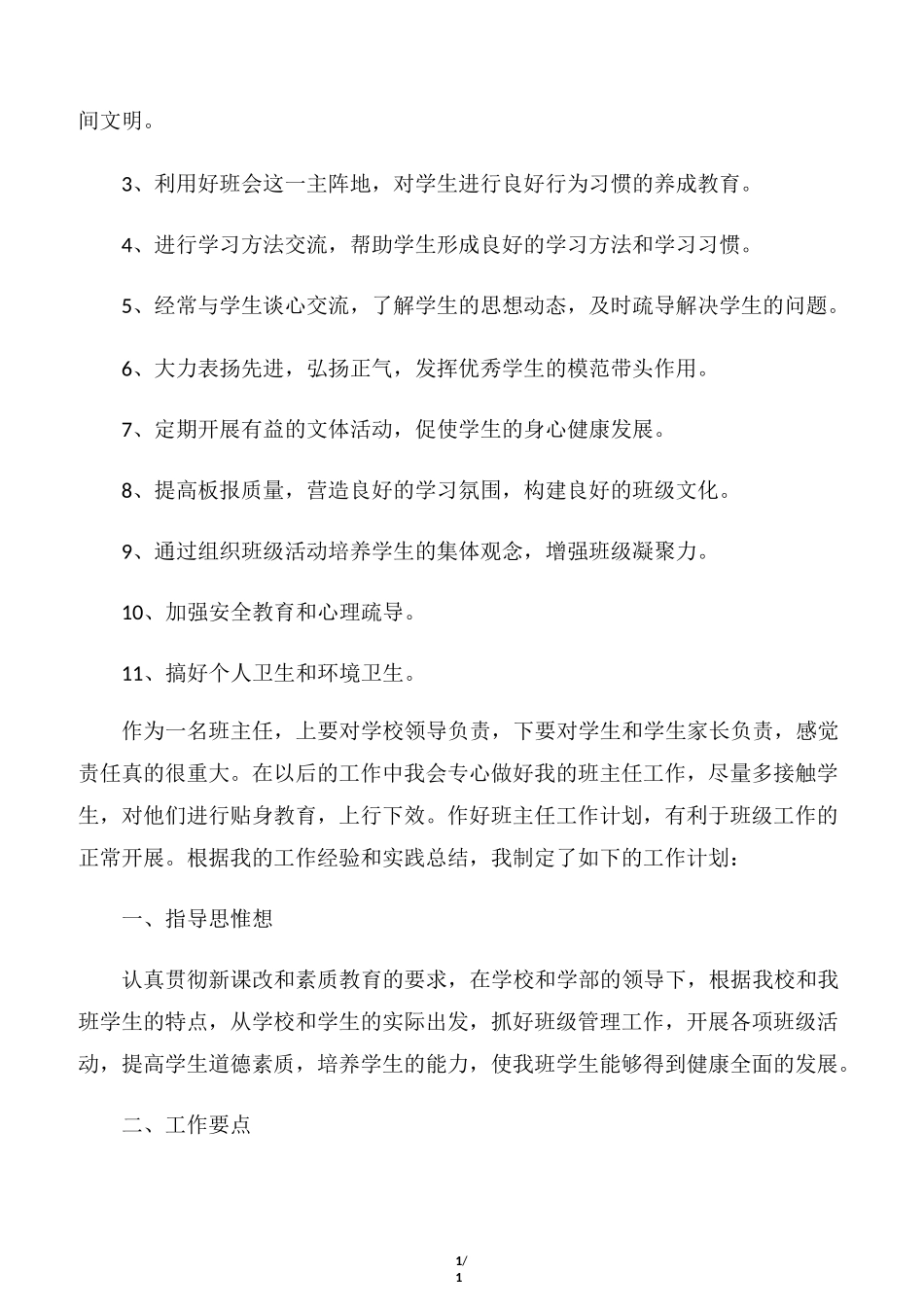 【德育工作计划】初二班主任德育工作计划_第2页