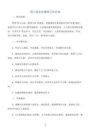 【德育工作计划】初二班主任德育工作计划