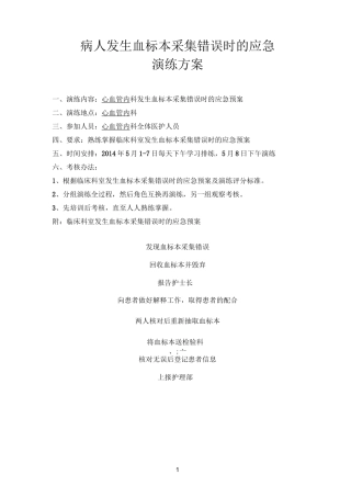 血标本采集错误应急演练