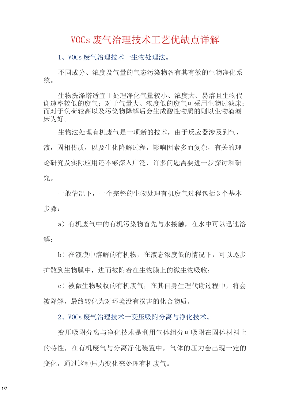 常见废气处理工艺、VOCs废气治理技术工艺优缺点详解_第1页