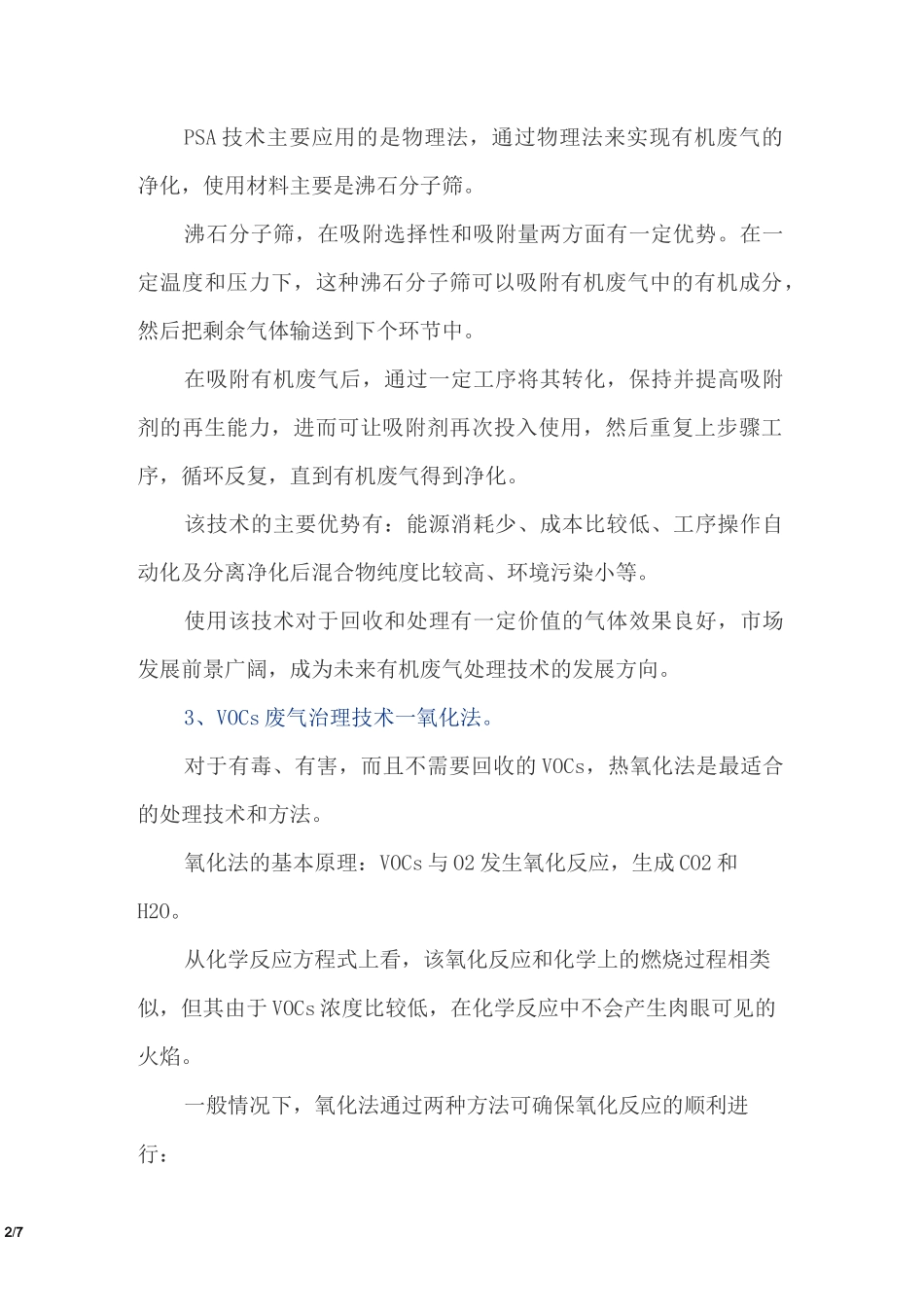 常见废气处理工艺、VOCs废气治理技术工艺优缺点详解_第2页